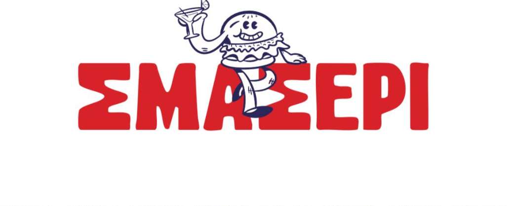 ΣΜΑΣΕΡΙ